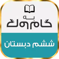 گام به گام پایه ششم دبستان