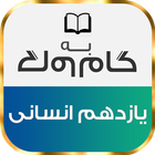 گام به گام یازدهم رشته انسانی icon