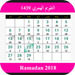 التقويم الهجري الإسلامي -وأوقات الصلاة -رمضان