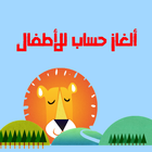 ألغاز حساب للأطفال icon