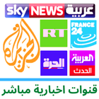 Arabe News قنوات اخبارية بث مب icône