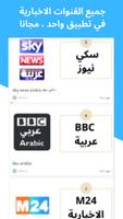 Arabe News قنوات اخبارية بث مب capture d'écran 2