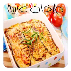 طبخات عربية APK download