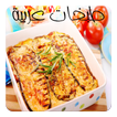 طبخات عربية