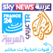 Arabic News قنوات اخبارية بث مباشر