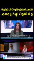 Arabic News قنوات اخبارية بث مباشر স্ক্রিনশট 1