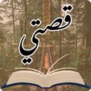 قصتي - قصص عربيه حكايات روايات APK
