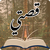 قصتي - قصص عربيه حكايات روايات