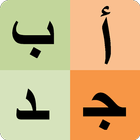 الأبجدية العربية أيقونة
