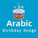 Arabic birthday songs - أغنية عيد الميلاد APK