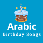 Arabic birthday songs - أغنية عيد الميلاد icon