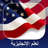 تعلم اللغة الإنجليزية مجانا.