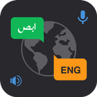 مترجم عربي انجليزي أيقونة