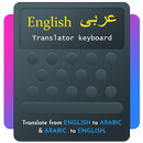 لوحة مفاتيح مترجمة بالعربية APK