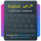 لوحة مفاتيح مترجمة بالعربية أيقونة