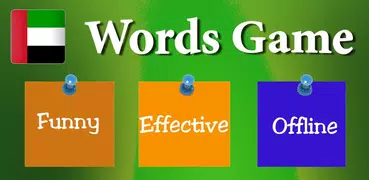 アラビア語ゲーム：単語ゲーム、語彙ゲーム
