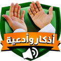 اذكار الصباح والمساء – اذكار المسلم