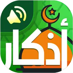 Baixar اذكار المسلم – بالصوت XAPK