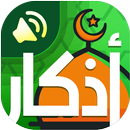 اذكار المسلم – بالصوت APK