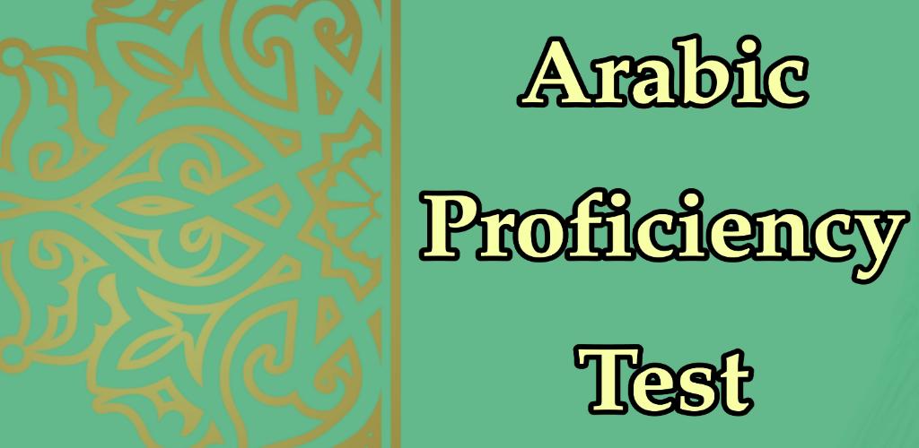 Арабский язык тест на знание.
