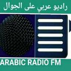 RADIO ARABIC :BBC RADIO ARABIC أيقونة