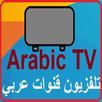 Arabic Internet TV Streaming  تلفزيون قنوات العربي APK