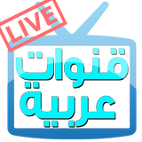 قنوات عربية بث مباشر icône