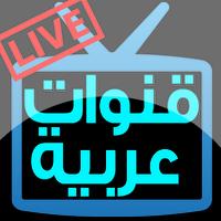 قنوات عربية بث مباشر Affiche