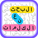 APK البحث عن الكلمات
