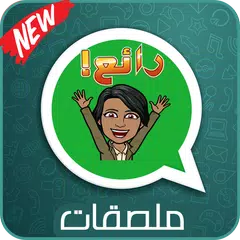 Скачать ملصقات واتساب 2019 - 💚 WAStickerApps‎ APK