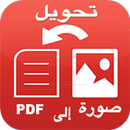 تحويل صورة إلى pdf بدون انترن APK