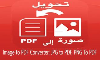 تحويل صورة إلى pdf بدون انترن スクリーンショット 1