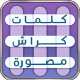 كلمات كراش |لعبة كلمات متقاطعة biểu tượng