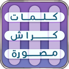 كلمات كراش |لعبة كلمات متقاطعة-icoon