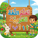 APK تعليم اللغة العربية للأطفال
