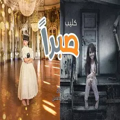 كليب صبرًا ..! APK Herunterladen