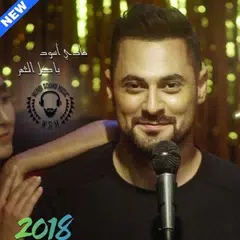 هادي أسود - يا كل العمر APK Herunterladen