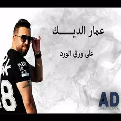 عمار الديك - قلبي و بعرفو APK download