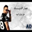 عمار الديك - قلبي و بعرفو