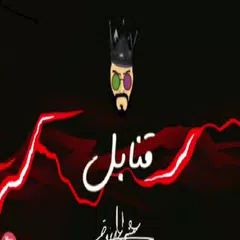 عيسى المرزوق - قنابل APK Herunterladen