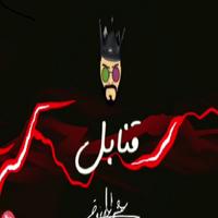 عيسى المرزوق - قنابل โปสเตอร์