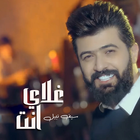 سيف نبيل - غلاي انت  2018-icoon