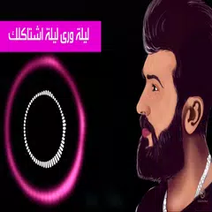 Descargar APK de سيف نبيل - ليلة ورى ليلة  2018