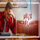 غازي الامير - حبيبي ارجع-استمع بدون انترنت-2019 アイコン