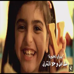 حلا الترك و مشاعل بنيتي الحبوبة