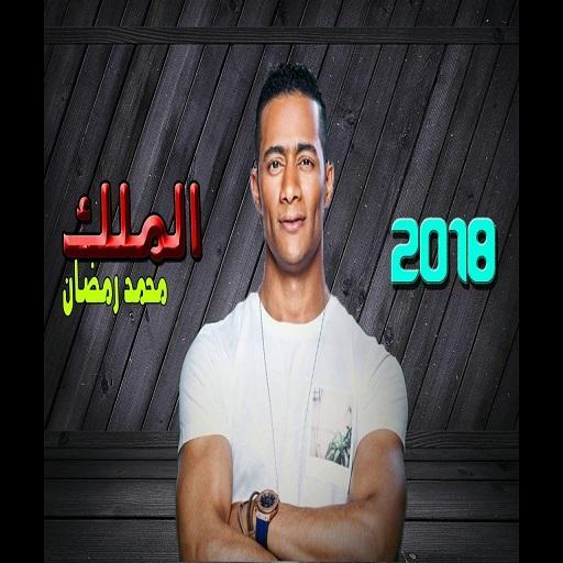 محمد رمضان الملك قضيت وقتا رائعا 2019 For Android Apk Download