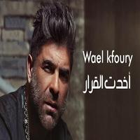 وائل كفوري - أخدت القرار-حر ポスター