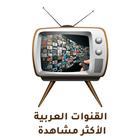 آیکون‌ Arabic TV Channels Live