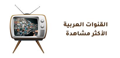 برنامه‌نما Arabic TV Channels Live عکس از صفحه