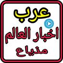 Arab Radio Worldقصص ساخنة الآن APK